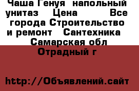 Чаша Генуя (напольный унитаз) › Цена ­ 100 - Все города Строительство и ремонт » Сантехника   . Самарская обл.,Отрадный г.